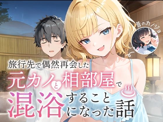 旅行先で偶然再会した元カノと相部屋で混浴することになった話の無料サンプル/レビュー