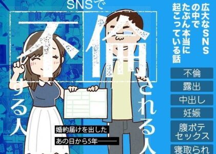 SNSで不倫する人される人の無料サンプル/レビュー