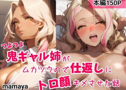 つよつよ鬼ギャル姉がムカツクので仕返しにトロ顔キメさせた話の無料サンプル/レビュー