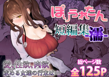 ぽりうれたん短編集-濡-の無料サンプル/レビュー