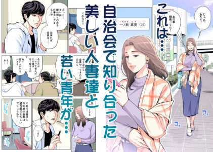 自治会の人妻はとてもHでした。総集編のレビュー/無料サンプル