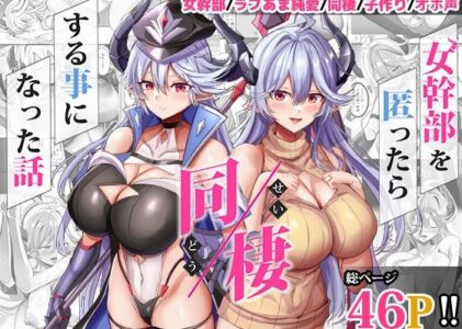 女幹部を匿ったら同棲する事になった話の無料サンプル/レビュー