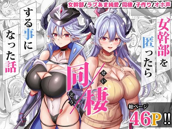女幹部を匿ったら同棲する事になった話の無料サンプル/レビュー
