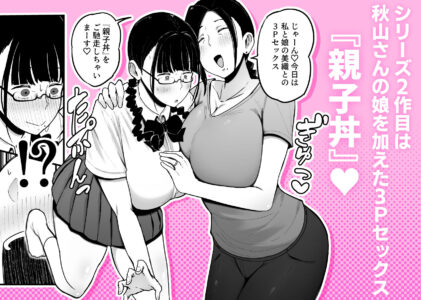 バイト先の人妻、秋山さん。2  親子丼のレビュー/無料サンプル