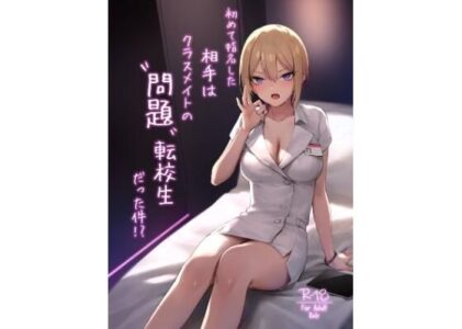 初めて指名した相手はクラスメイトの問題転校生だった件！？の無料サンプル/レビュー
