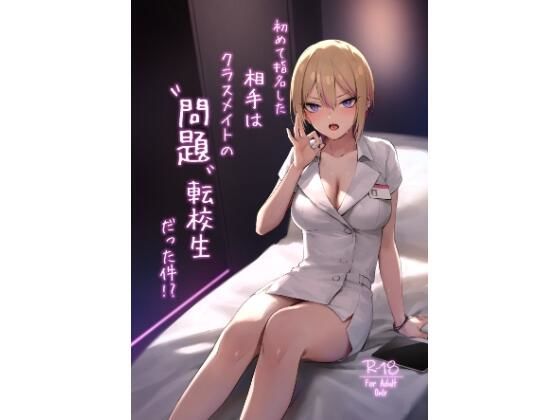 初めて指名した相手はクラスメイトの問題転校生だった件!?の無料サンプル/レビュー