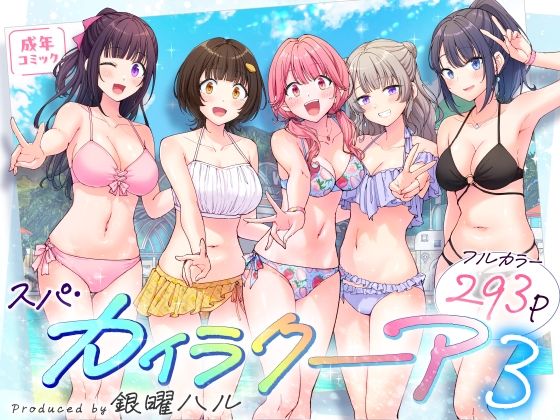 スパ・カイラクーア3の無料サンプル/レビュー