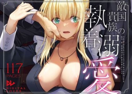 敵国貴族の執着溺愛のレビュー/無料サンプル
