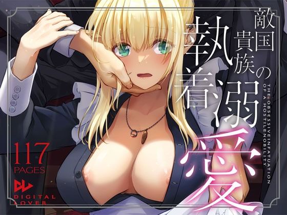 敵国貴族の執着溺愛のレビュー/無料サンプル