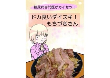 糖尿病専門医がカイセツ！ドカ食いダイスキ！もちづきさんの無料サンプル/レビュー