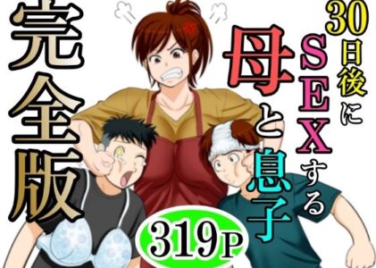 30日後にSEXする母と息子  完全版の無料サンプル/レビュー