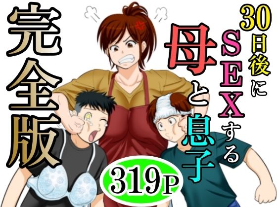 30日後にSEXする母と息子 完全版の無料サンプル/レビュー