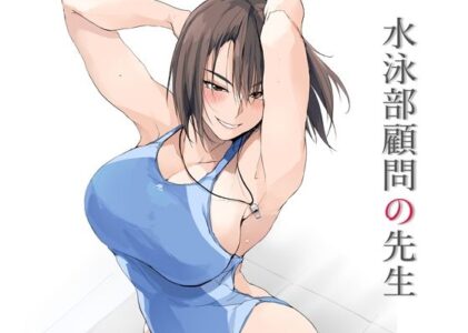 水泳部顧問の先生の無料サンプル/レビュー