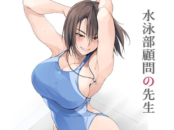 水泳部顧問の先生の無料サンプル/レビュー