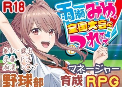 雨瀬みゆを全国大会へつれてって！の無料サンプル/レビュー