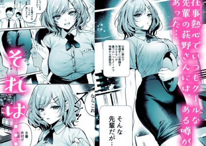 頼めばヤらせてくれるクールな先輩荻野さん。の漫画レビュー/無料サンプル