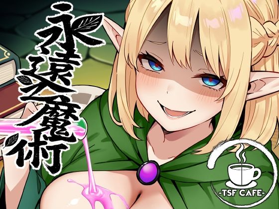 永遠之魔術の無料サンプル/レビュー
