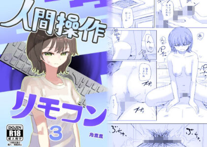 【時間停止】人間操作リモコン3【若返り】の無料サンプル/レビュー