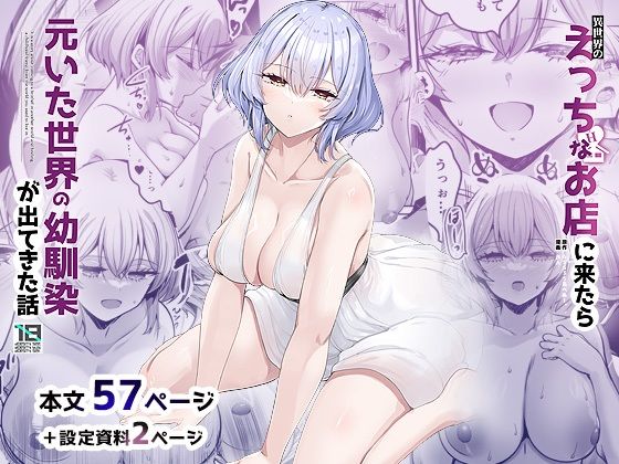 異世界のえっちなお店に来たら元いた世界の幼馴染が出てきた話の無料サンプル/レビュー