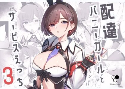 配達バニーガールとサービスえっち3の無料サンプル/レビュー