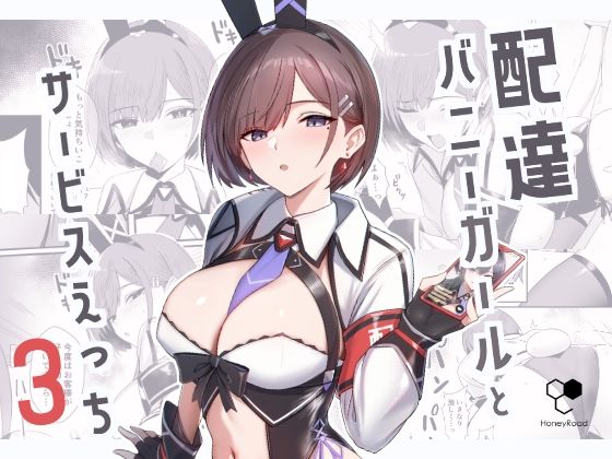 配達バニーガールとサービスえっち3の無料サンプル/レビュー