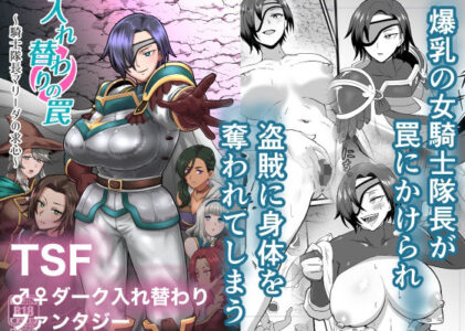 入れ替わりの罠〜騎士隊長マリーダの求心〜の無料サンプル/レビュー
