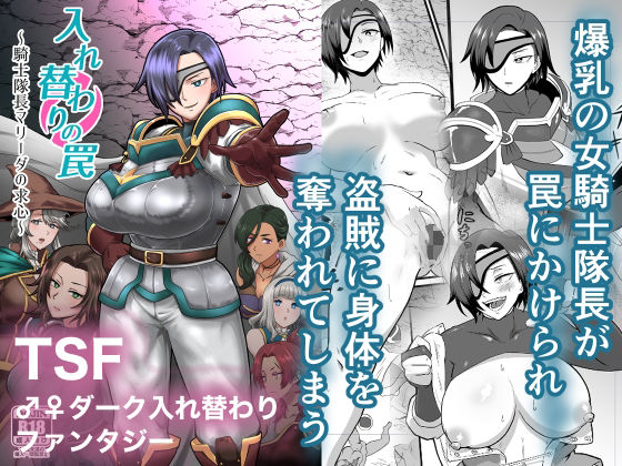 入れ替わりの罠〜騎士隊長マリーダの求心〜の無料サンプル/レビュー