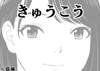 きゅうこうの無料サンプル/レビュー