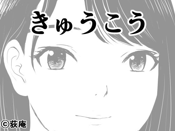 きゅうこうの無料サンプル/レビュー