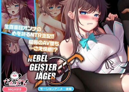Nebel Geisterjäger 〜 始まりの子羊 モーションアニメ（後編）の無料サンプル/レビュー