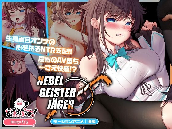 Nebel Geisterjäger 〜 始まりの子羊 モーションアニメ(後編)の無料サンプル/レビュー