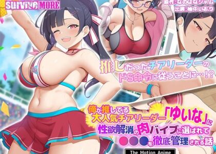 俺が推してる大人気チアリーダー「ゆいな」に 性欲解消の肉バイブに選ばれて●●●を徹底管理される話 The Motion Animeの無料サンプル/レビュー