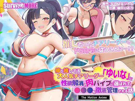 俺が推してる大人気チアリーダー「ゆいな」に 性欲解消の肉バイブに選ばれて●●●を徹底管理される話 The Motion Animeの無料サンプル/レビュー