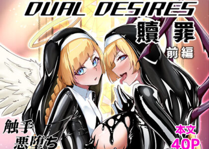 DUAL DESIRES 贖罪 前編の無料サンプル/レビュー