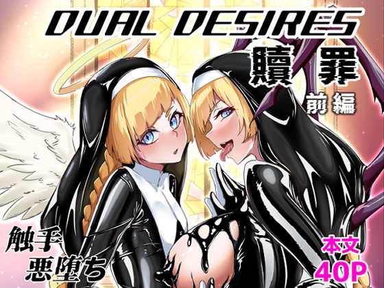 DUAL DESIRES 贖罪 前編の無料サンプル/レビュー