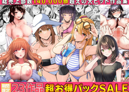 【全23作品】2024年旧作超お得パック！の無料サンプル/レビュー