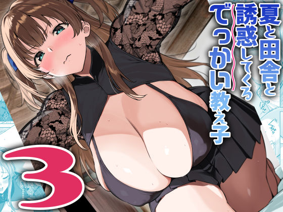 夏と田舎と誘惑してくるでっかい教え子3の無料サンプル/レビュー