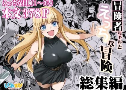 冒険者ちゃんとえっちな冒険 総集編の無料サンプル/レビュー