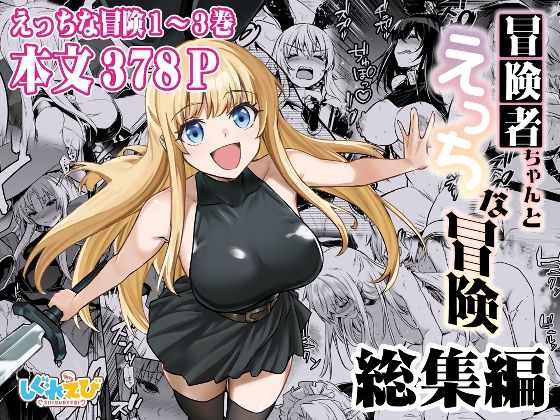 冒険者ちゃんとえっちな冒険 総集編の無料サンプル/レビュー
