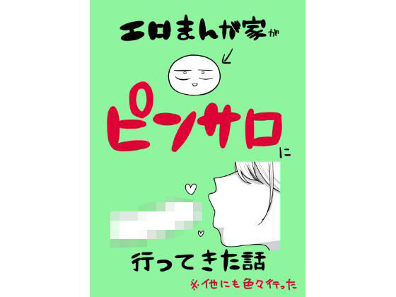 エロまんが家がピンサロに行ってきた話の無料サンプル/レビュー