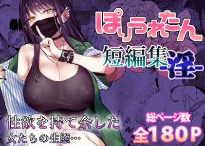 ぽりうれたん短編集-淫-のレビュー/無料サンプル