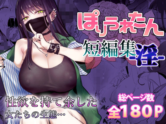 ぽりうれたん短編集-淫-のレビュー/無料サンプル