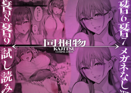 夏日総集編のレビュー/無料サンプル