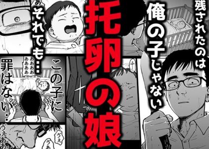 托卵の娘のレビュー/無料サンプル