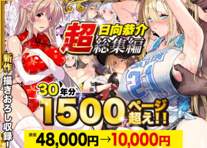 【超総集編】日向恭介1500ページ超え！！の無料サンプル/レビュー