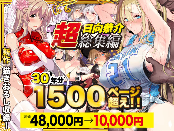 【超総集編】日向恭介1500ページ超え！！の無料サンプル/レビュー