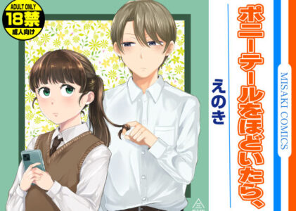 ポニーテールをほどいたら、の無料サンプル/レビュー