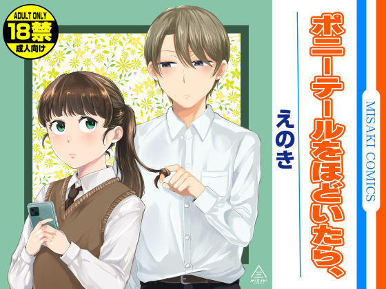 ポニーテールをほどいたら、の無料サンプル/レビュー