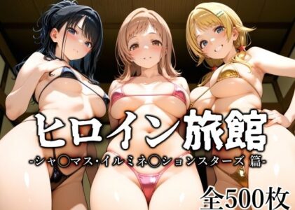 ヒロイン旅館 -シャ◯マス・イルミネ◯ションスターズ篇-の無料サンプル/レビュー