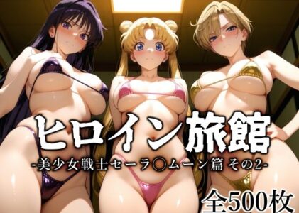 ヒロイン旅館 -美少女戦士セーラ◯ムーン篇 その2-の無料サンプル/レビュー